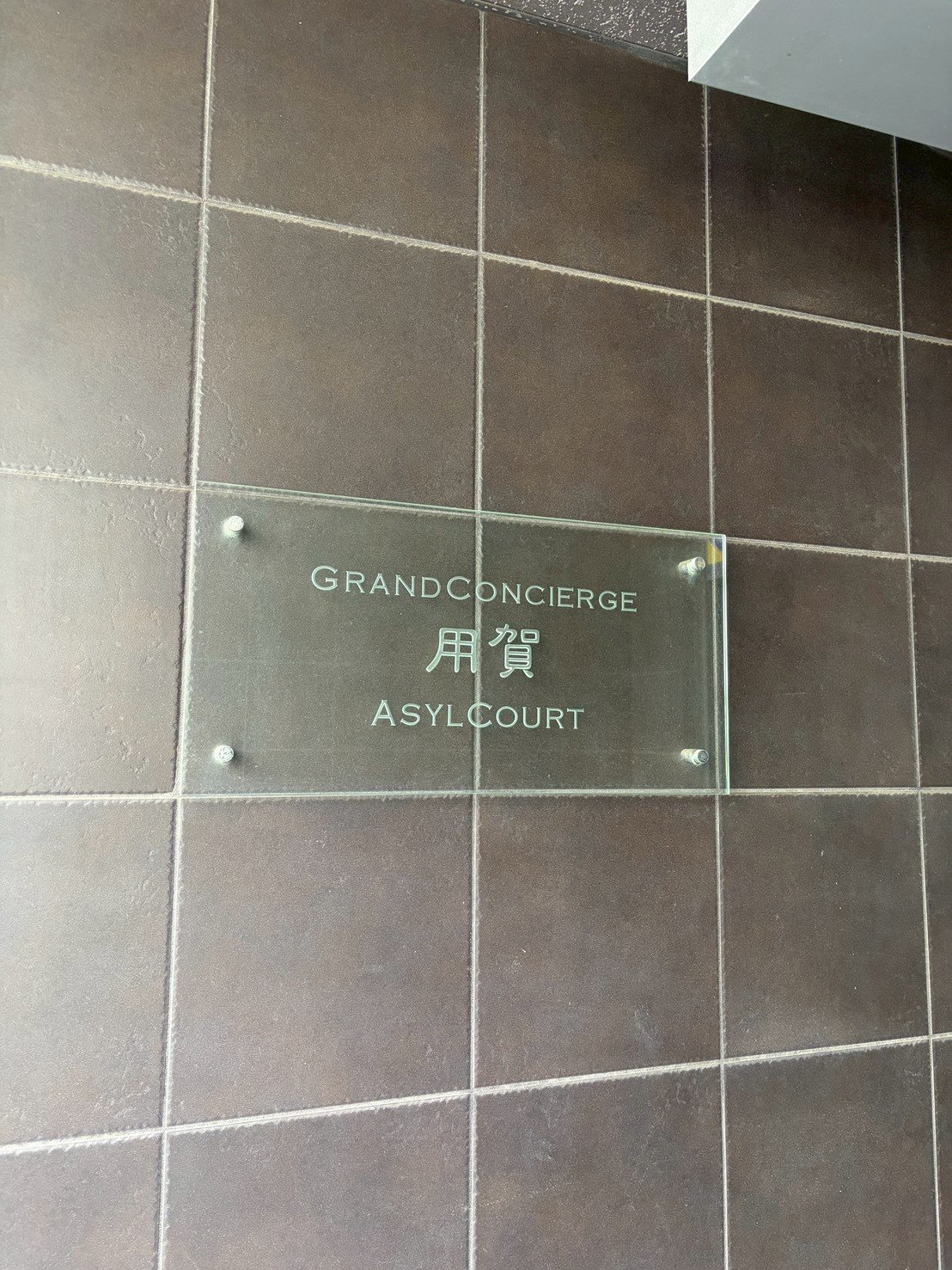 その他